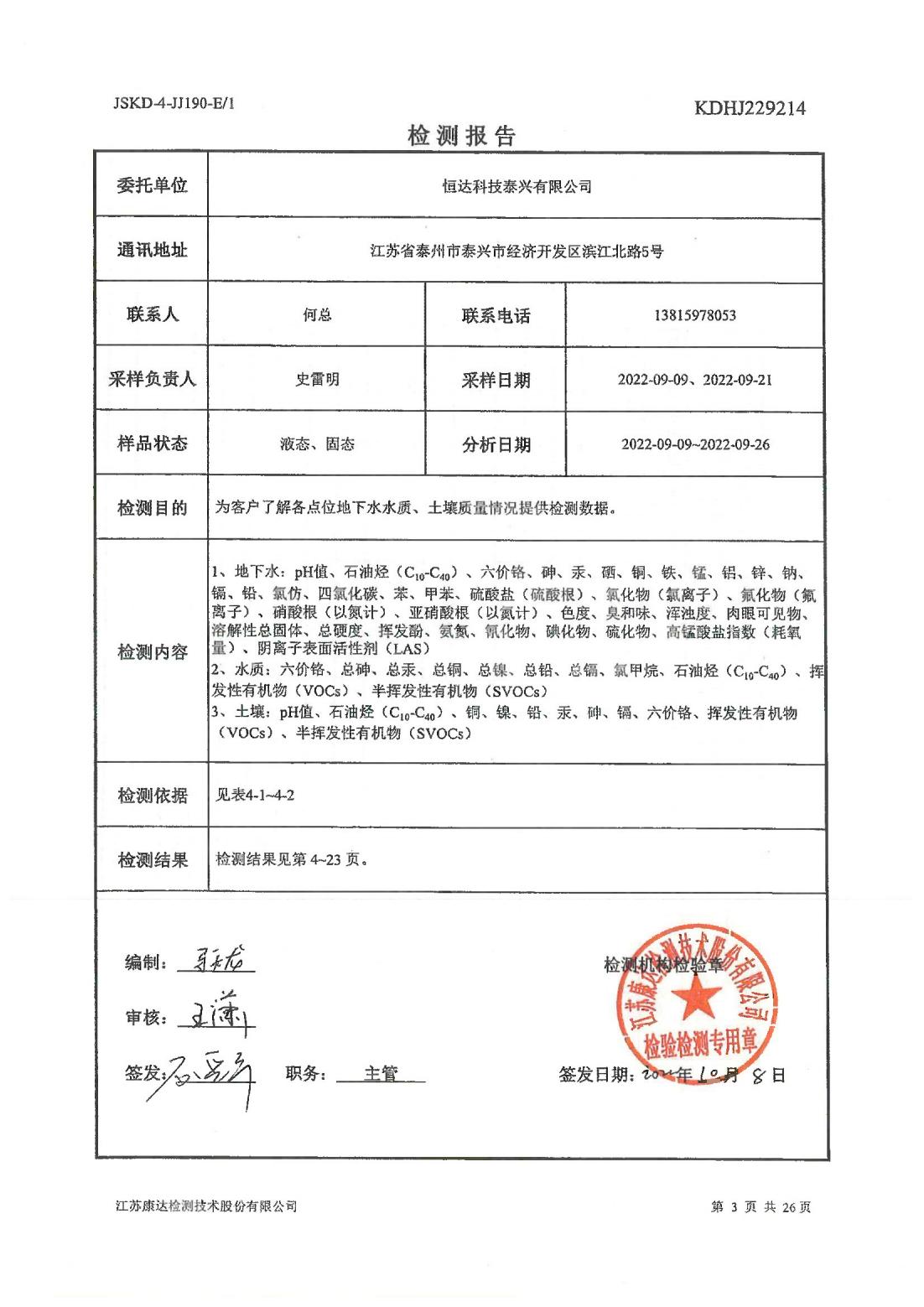 恒達科技泰興有限公司-地下水、土壤檢測報告(圖3)